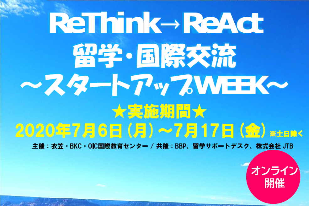 All Rethink React留学 国際交流 スタートアップweek イベント情報 p Beyond Borders Plaza 立命館大学