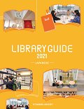libraryguide2021_ja