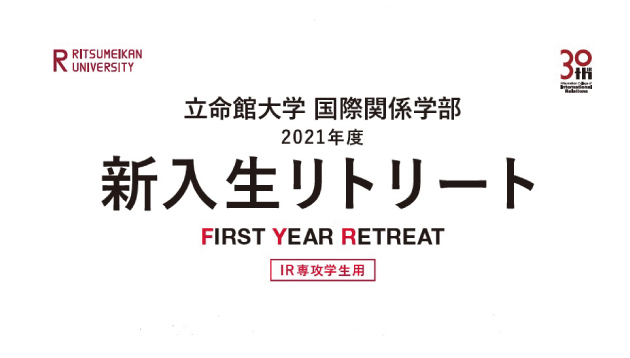 「学生生活」どう工夫する？ 国際関係学部1回生対象「ファーストイヤーリトリート」
