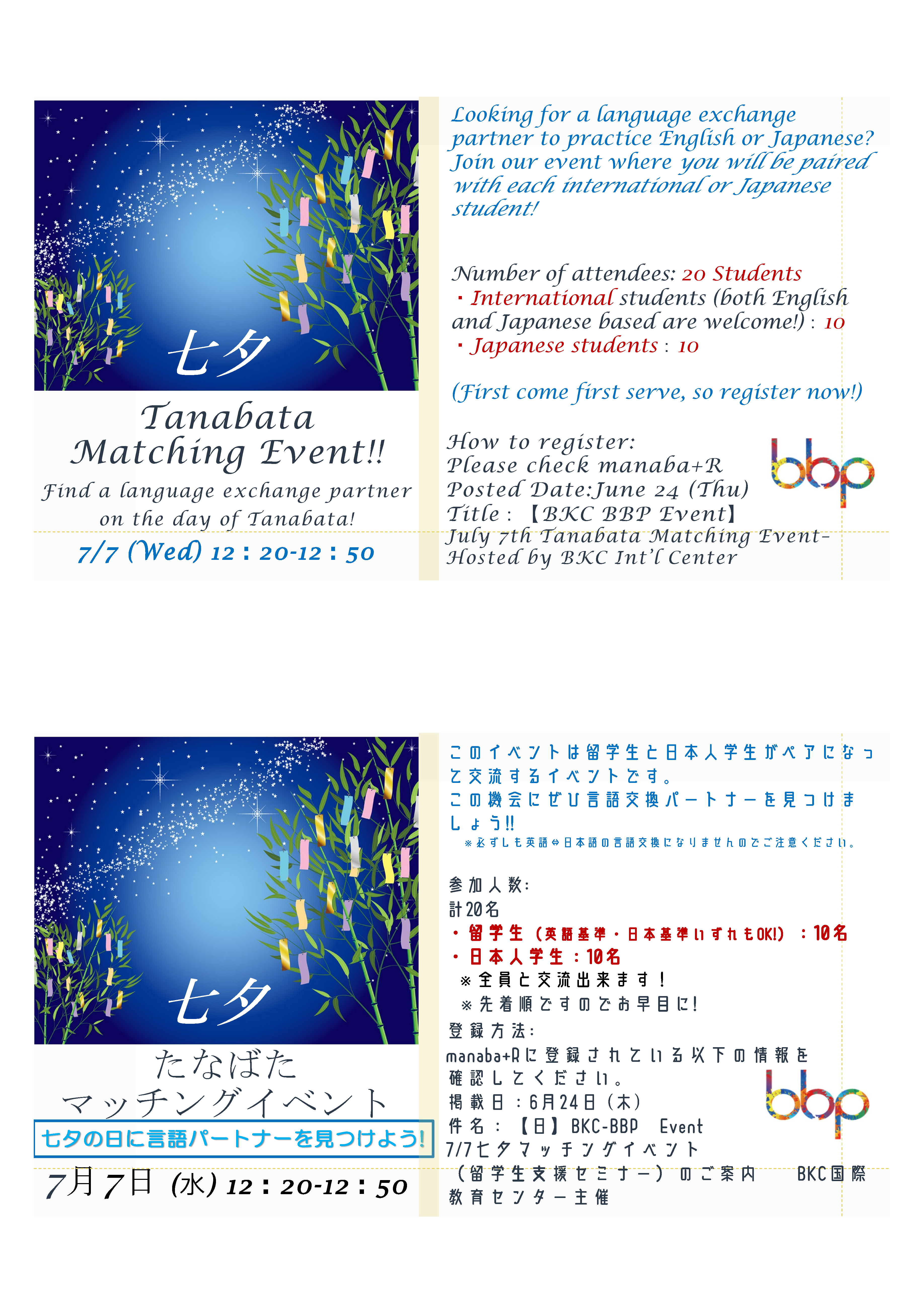 (BKC)】BKC-BBP　Event　7/7七夕マッチングイベント /July 7th  Tanabata Matching Event