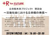 [開催]1/25（水）18:00～立命館未来プロジェクト 懇談会