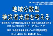 ［開催］2/12（日）15:00-シンポジウム「地域分散型 被災者支援を考える」※桜井勝延・南相馬市長が体調不良のため欠席となり、代理として村田崇・南相馬副市長が出席されることになりました。