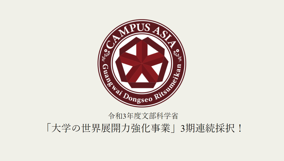文学部「キャンパスアジア・プログラム」が文科省「大学の世界展開力強化事業」に3期連続採択