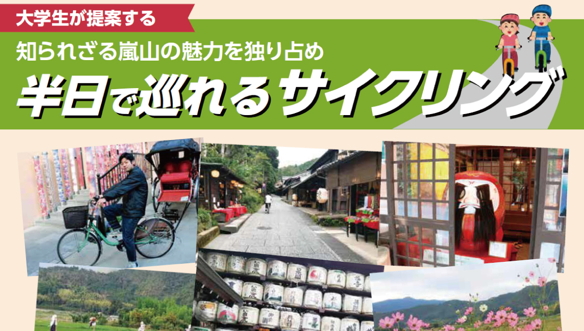 産業社会学部 小澤ゼミが嵯峨嵐山地域の多言語観光サイクリングマップを制作