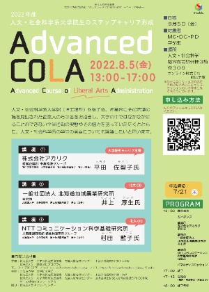 220805_advancedCOLA(北海道大学)