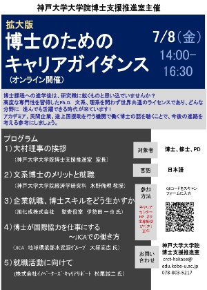 2022年神戸大学主催：博士のためのキャリアガイダンス