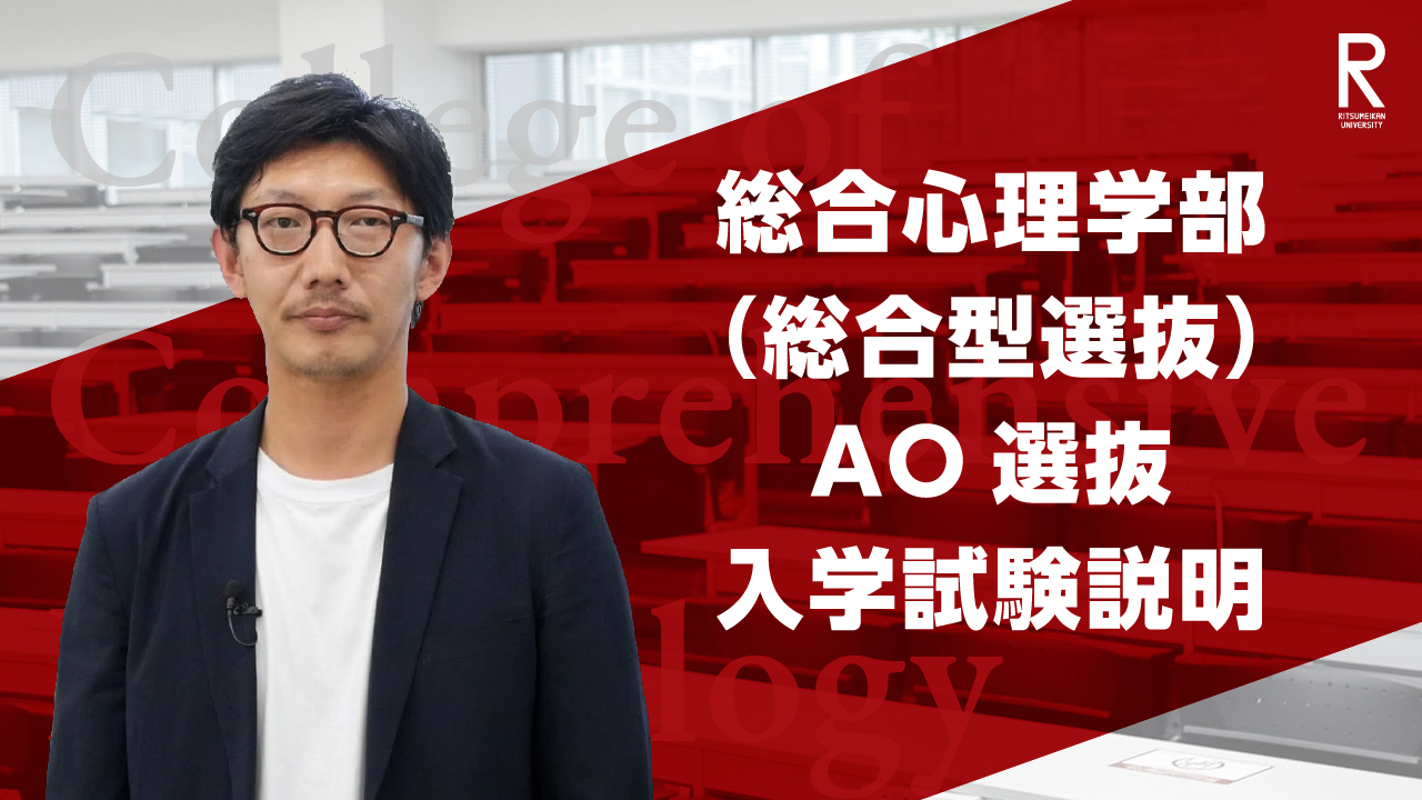 （総合型選抜）AO入学試験説明動画を公開