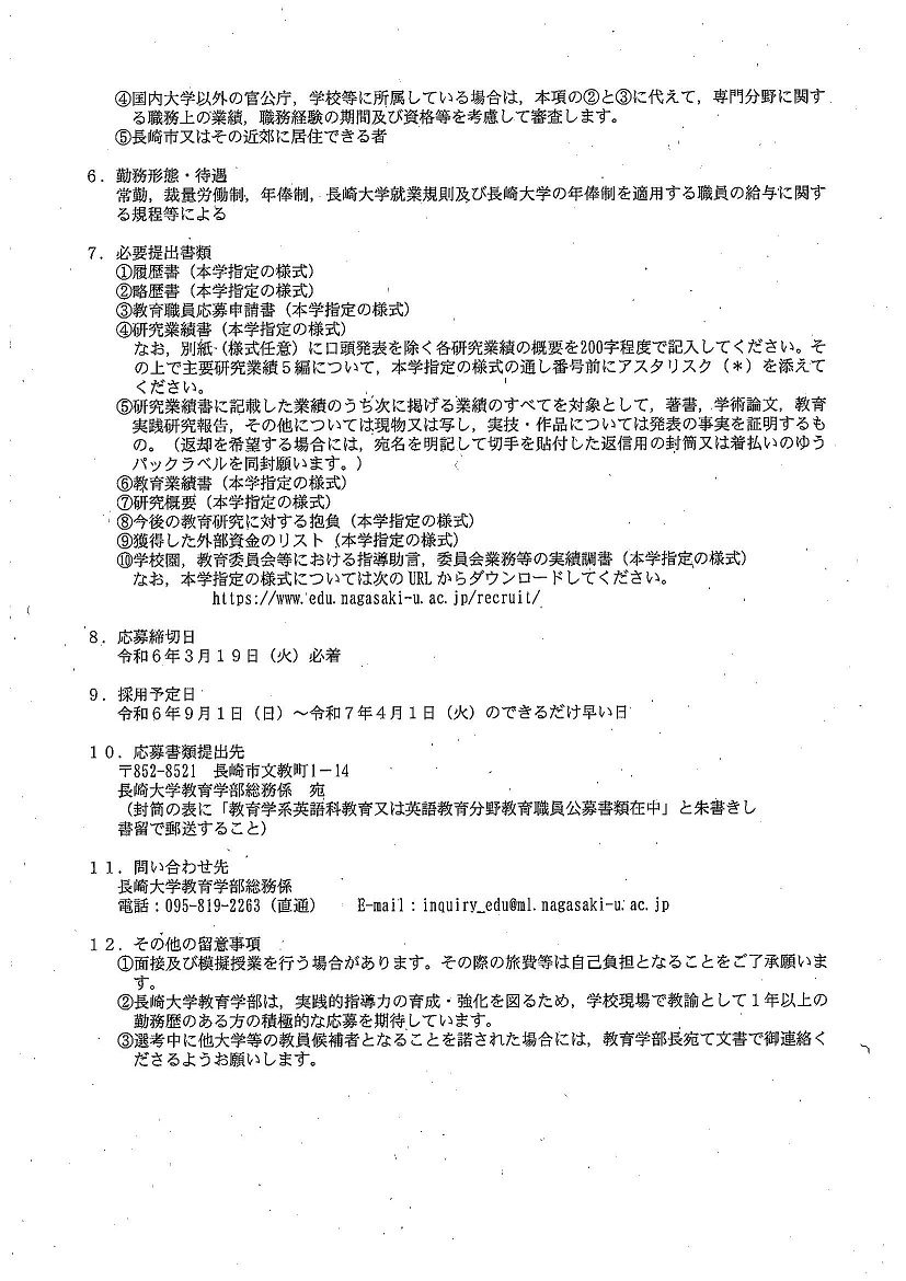 長崎大学 教育教員の公募について 画像1