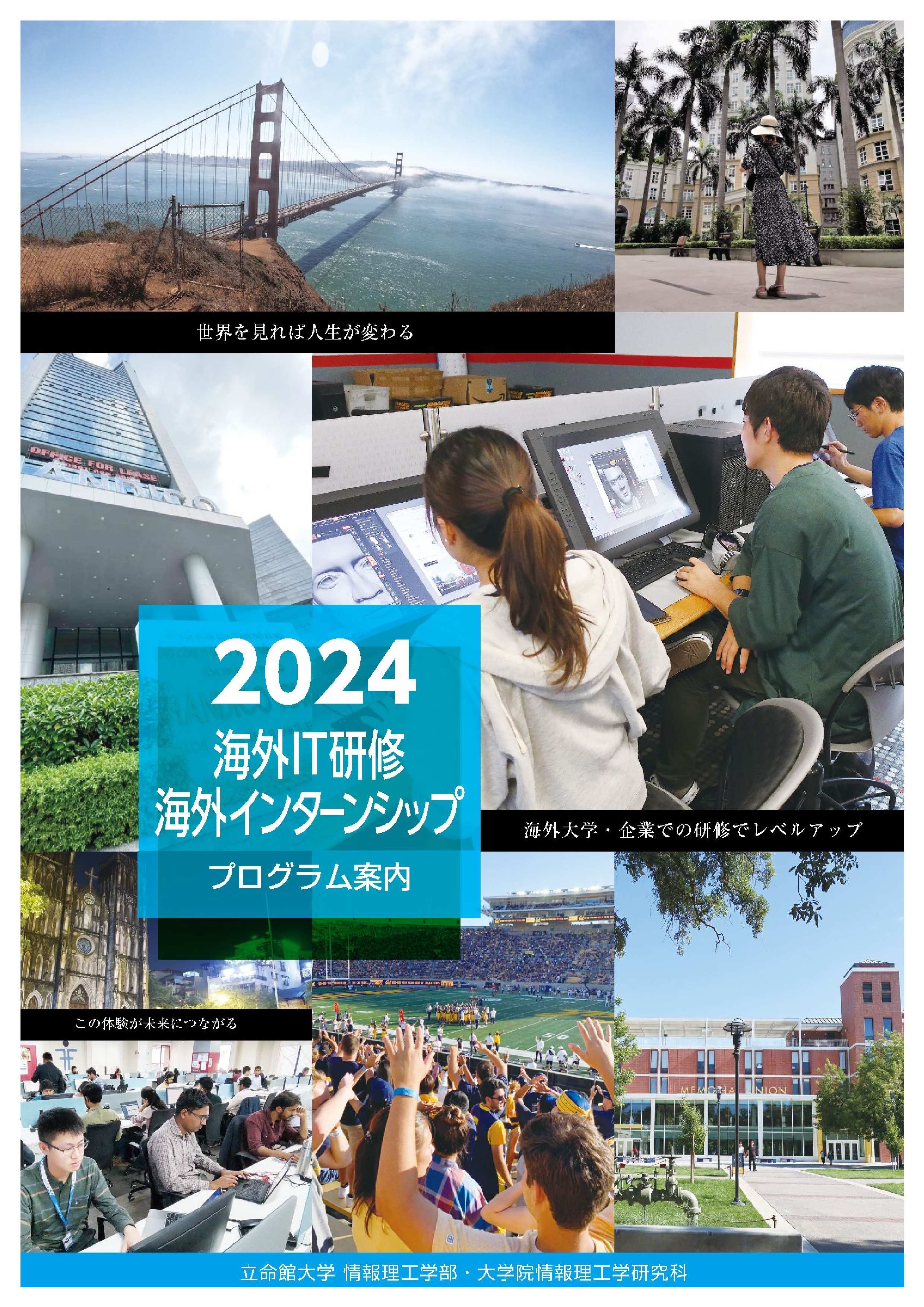 2024年度海外IT研修パンフレット表紙