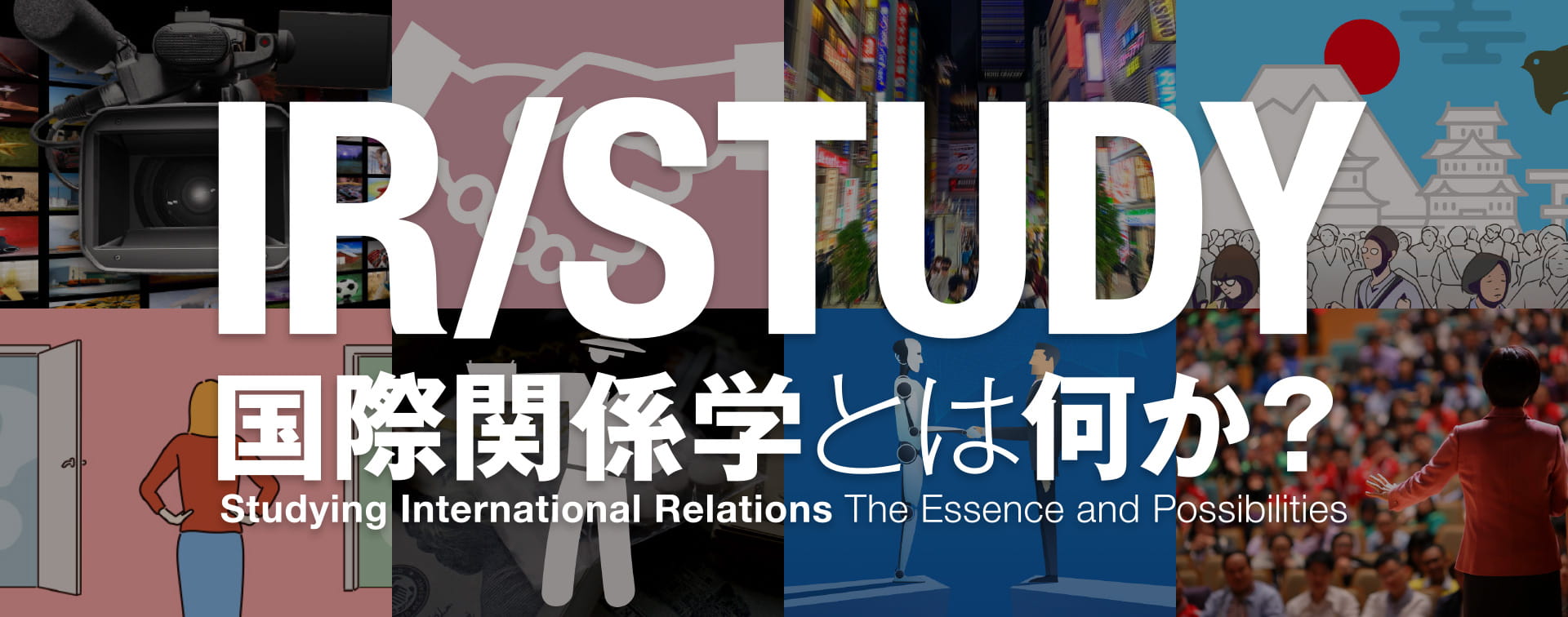 IR STUDY 国際関係学とは何か？