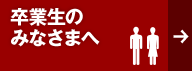 卒業生のみなさまへ