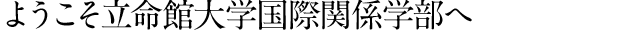 ようこそ立命館大学国際関係学部へ