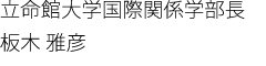 立命館大学国際関係学部長 板木 雅彦