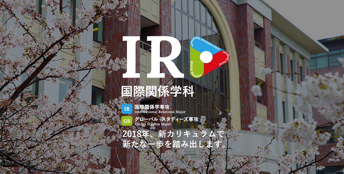 国際関係学専攻 グローバル スタディーズ専攻 国際関係学科 国際関係学部 立命館大学