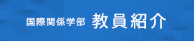 教員紹介
