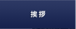 ご挨拶