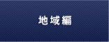 地域編