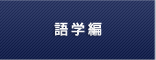 語学編