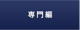 専門編