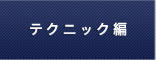 テクニック編