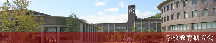 学校教育研究会