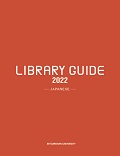 libraryguide2021_ja