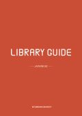 libraryguide_ja