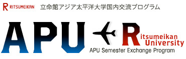 立命館アジア太平洋大学国内交流プログラム