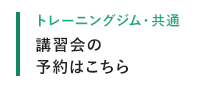 講習会の予約