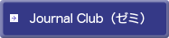 Journal Club（ゼミ）