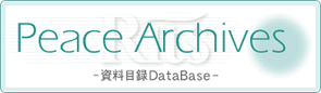 Peace Archives -資料目録DataBase-