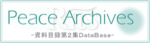 Peace Archives -資料目録第2集DataBase-