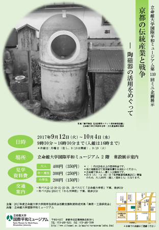 第110回ミニ企画展示「京都の伝統産業と戦争」
