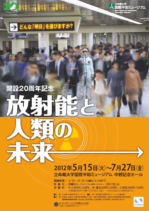 2012年度春季特別展「放射能と人類の未来」