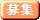 募集