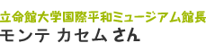 モンテカセムさん