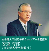 立命館大学国際平和ミュージアム名誉館長　安斎育郎