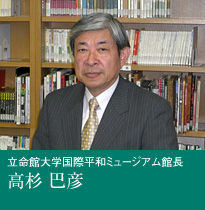 立命館大学国際平和ミュージアム館長　高杉 巴彦