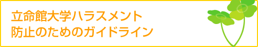 �����ّ�w�n���X�����g�h�~�̂��߂̃K�C�h���C��