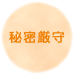 秘密厳守