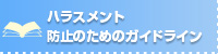 �n���X�����g�h�~�̂��߂̃K�C�h���C��