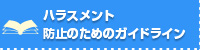 �n���X�����g�h�~�̂��߂̃K�C�h���C��
