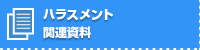 �n���X�����g�֘A����