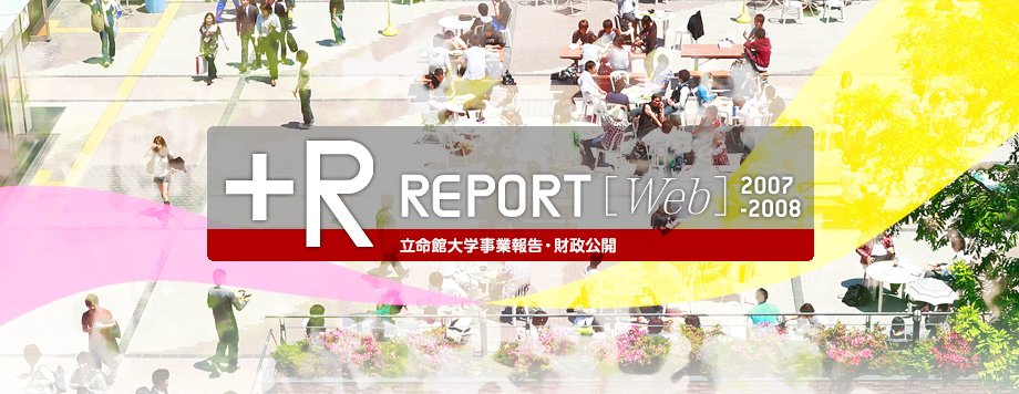 +R Report Web 立命館大学事業報告・財政報告 2007-200