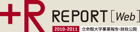 +R Report Web 2010-2011 立命館大学事業報告・財政公開
