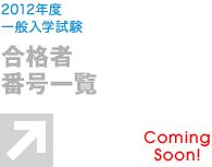 合格者番号一覧