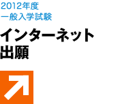 インターネット出願