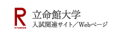 立命館大学　入試関連サイト／Webページ