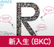 新入生Voice（BKC）