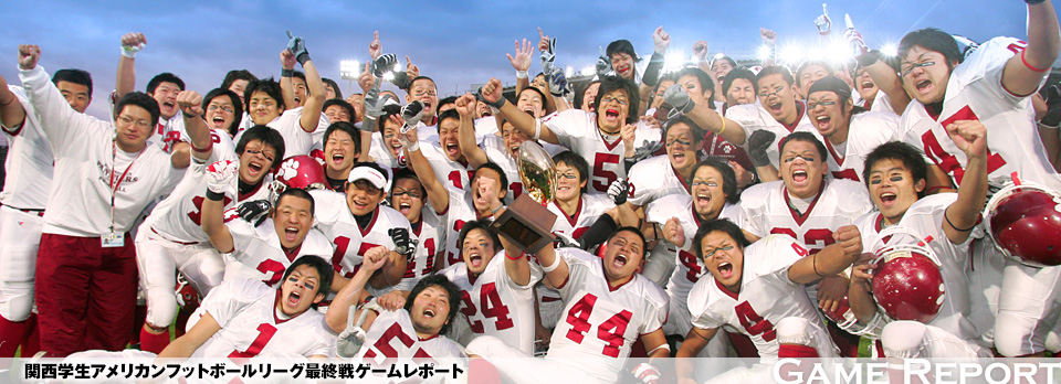 関西学生アメリカンフットボールリーグ最終戦ゲームレポート